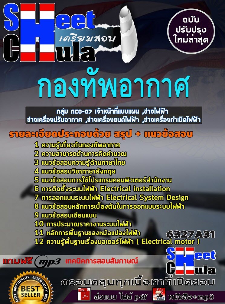 เเนวข้อสอบกลุ่ม NCO-07 เจ้าหน้าที่แบบแผน ,ช่างไฟฟ้า ,ช่างเครื่องปรับอากาศ ,ช่างเครื่องยนต์ไฟฟ้า ,ช่างเครื่องกำเนิดไฟฟ้า กองทัพอากาศ 2563