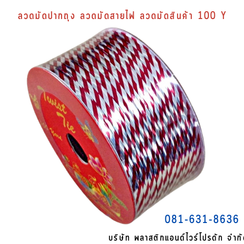 ลวดสี ลวดมัดปากถุง ริบบิ้นลวด ลวดมัดปากถุงเบเกอรี่ ลวดมัดปากถุงขนม ลวดเบเกอรี่ ริบบิ้นลวด ลวดมัดสินค้า ลวดงานฝีมือ ลวดพลาสติก ลวดหุ้มพลาสติก ลวดเคลือบพลาสติก W100Y-0005