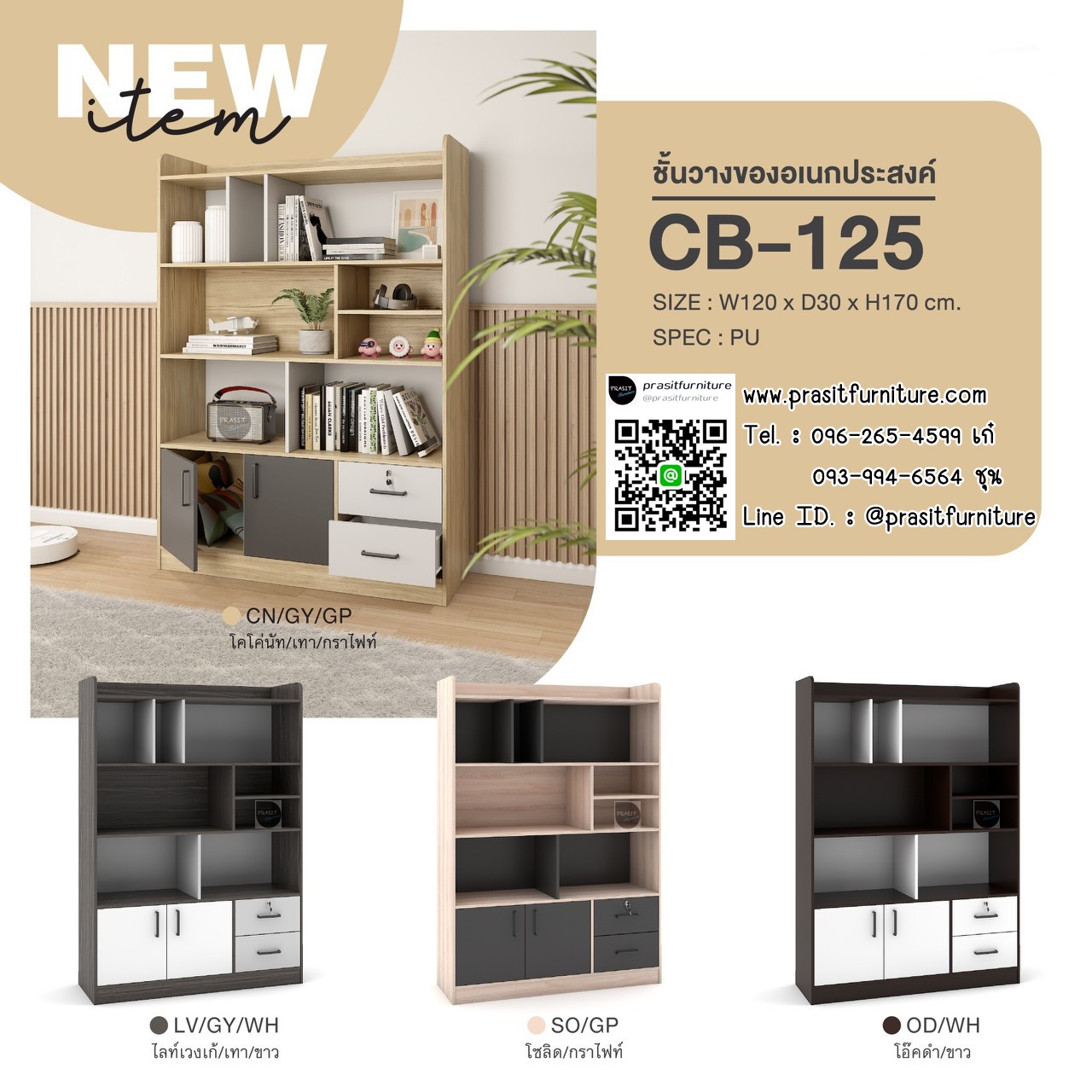 ชั้นอเนกประสงค์ รุ่น CB-125