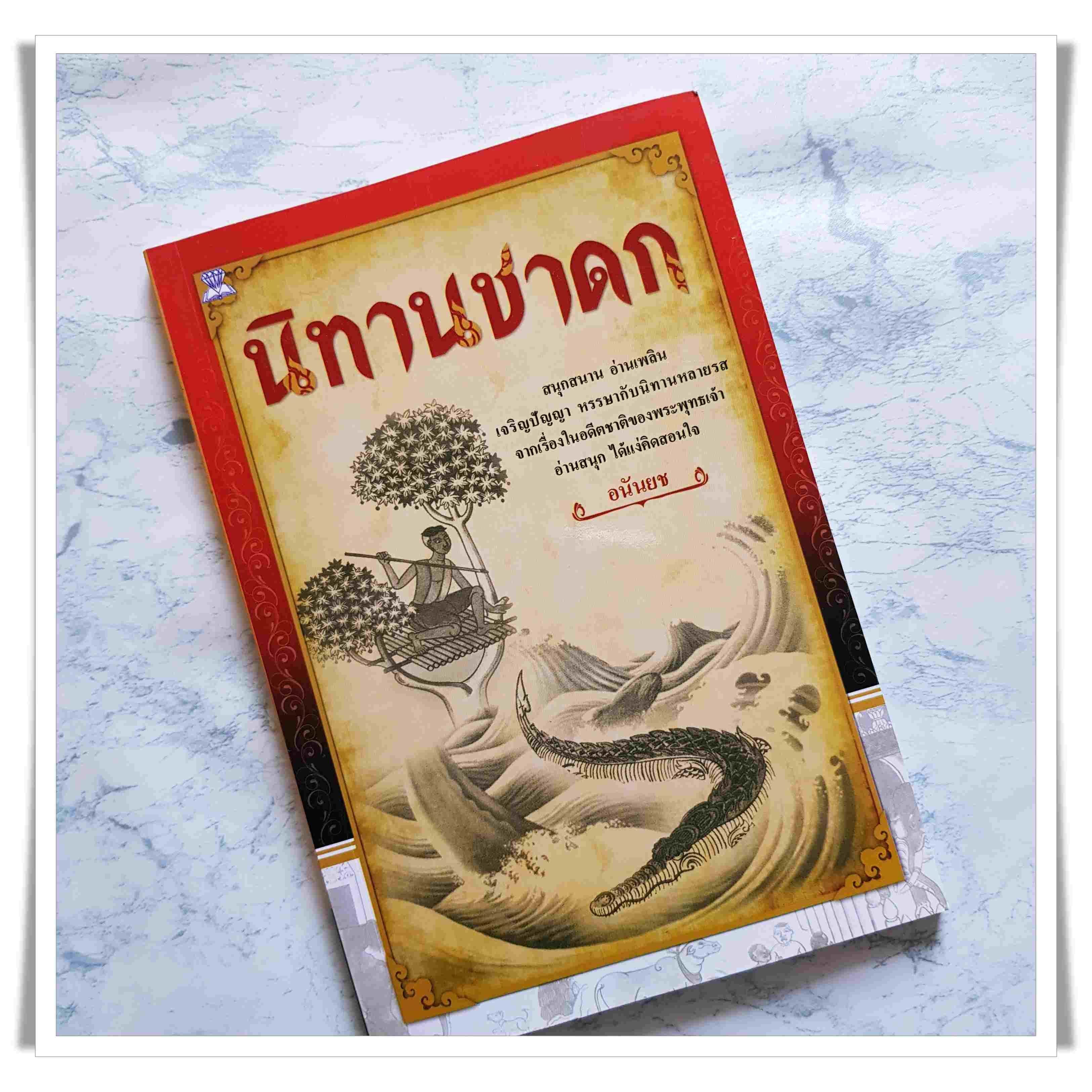 หนังสือ นิทานชาดก