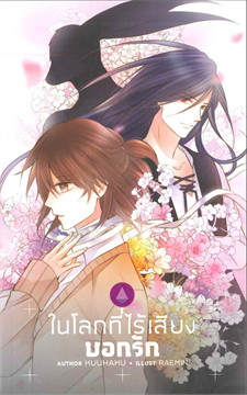 ในโลกที่ไร้เสียงบอกรัก : ให้เช่า