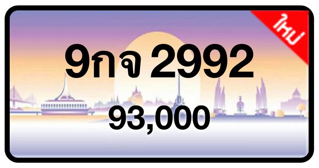 ป้ายทะเบียนประมูลกรุงเทพฯ สำหรับรถเก๋ง รถยนต์ 7 ที่นั่ง รถตู้ vip รถกระบะ 4 ประตู (รย.1)