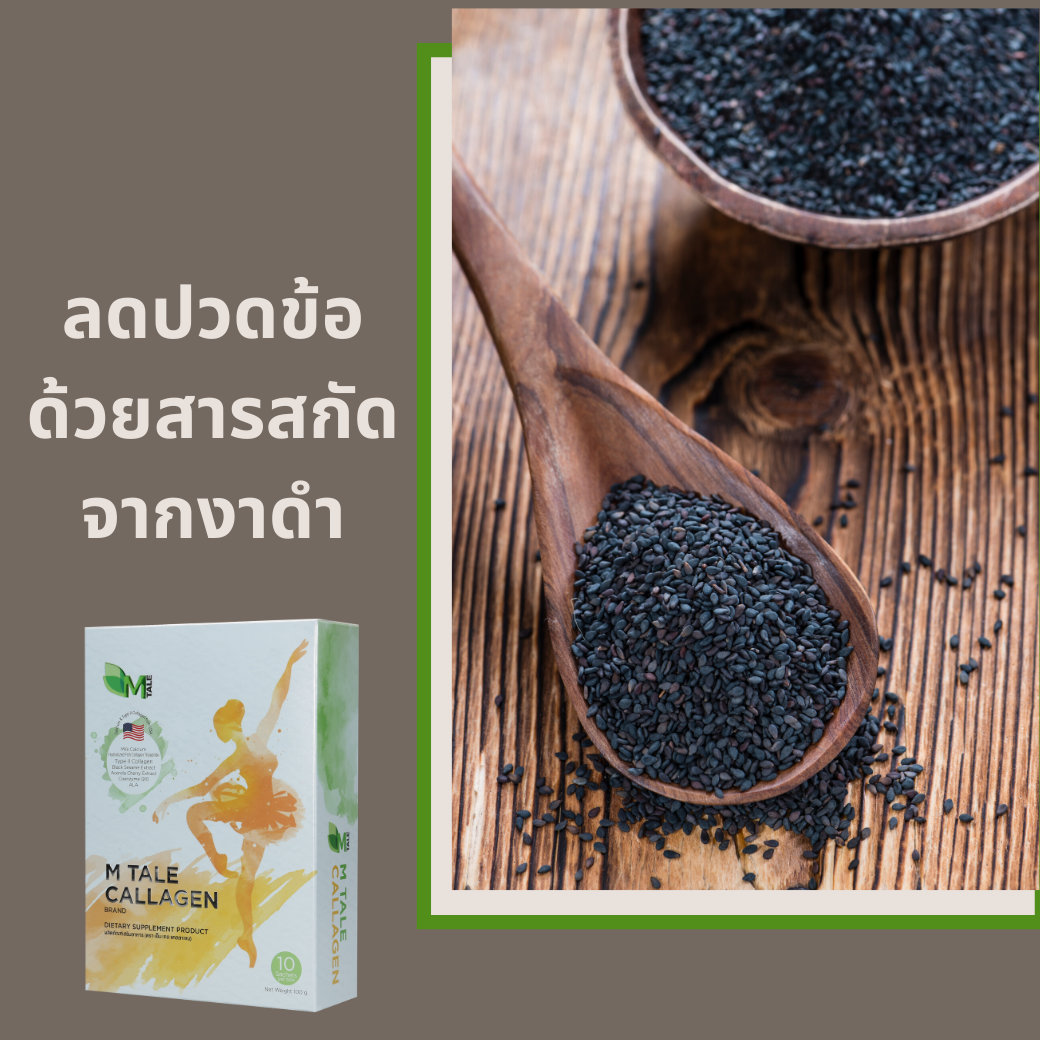 สารสกัดงาดำแก้ข้ออักเสบวัยทอง