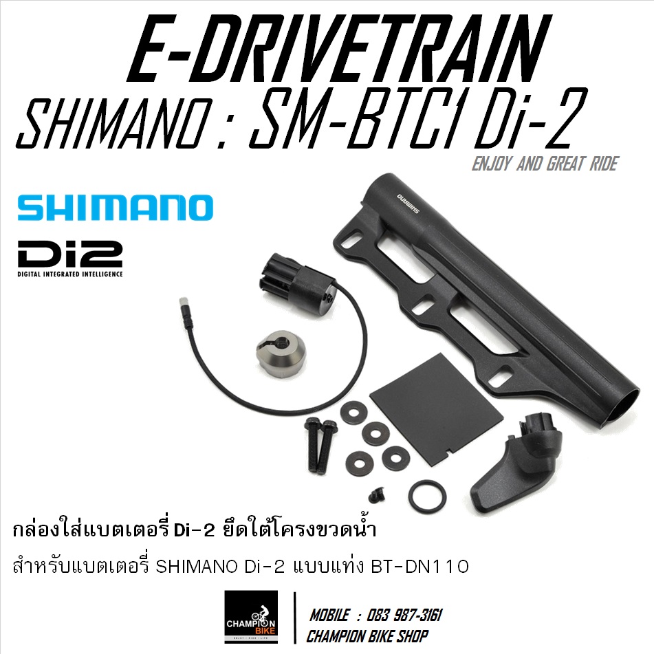 กล่องใส่แบตเตอรี่ Di-2 เกียร์ไฟฟ้า แบบยึดใต้โครงขวดน้ำ SHIMANO Di2 SM-BTC1 BATTERY CASE Di-2