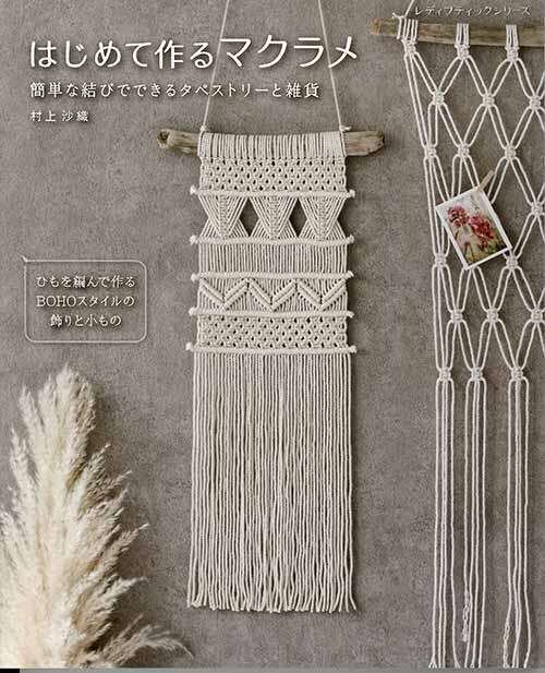 หนังสือญี่ปุ่น - แบบถักไหม Macrame ไสตล์ BoHo