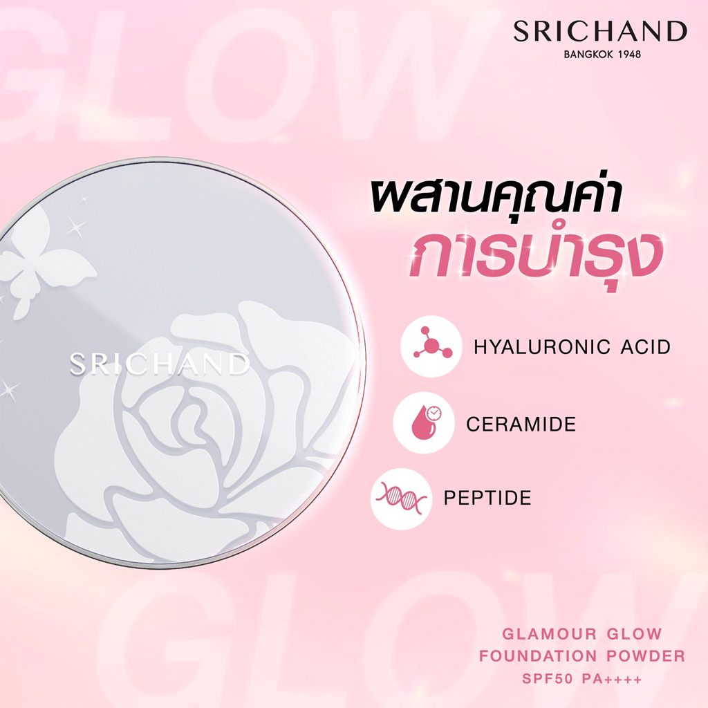 Srichand Glamour Glow Foundation Powder SPF50+ PA++++ 9g. #N120 Beige ศรีจันทร์ แป้งผสมรองพื้นเนรมิตผิวเนียนสวยและโกลว์แบบสาวเกาหลี แกลมเมอร์ โกลว์ ฟาวน์เดชั่น พาวเดอร์ เอสพีเอฟ 50+ พีเอ ++++ สี N120 Beige ผิวสีเนื้อ ขนาด 9 กรัม