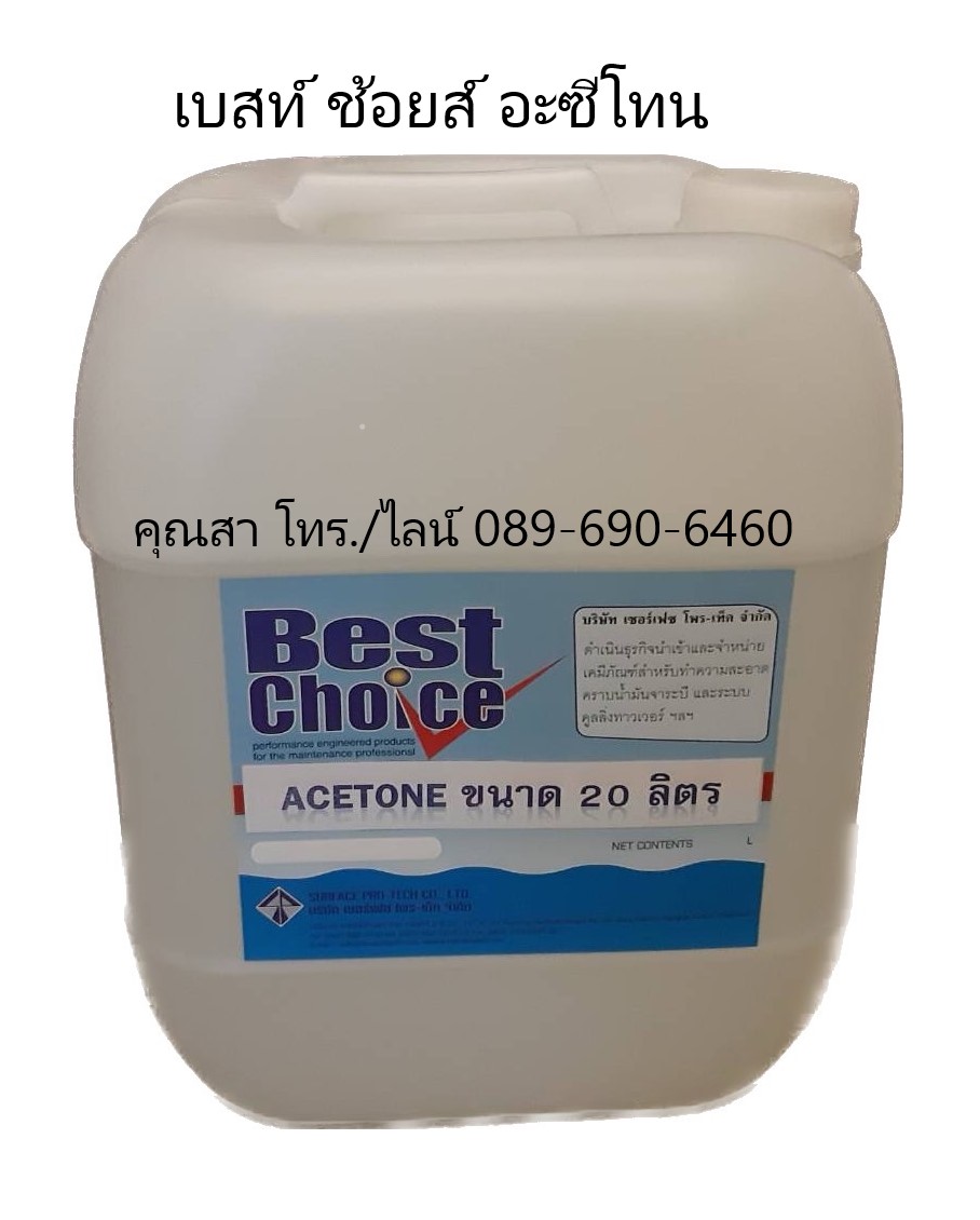 ACETONE น้ำยาอะซีโทน