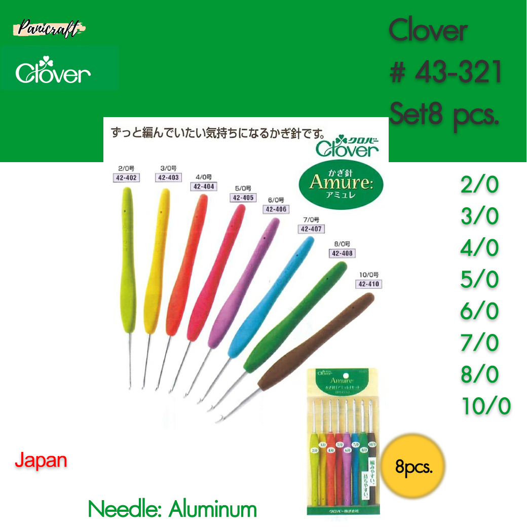 CLOVER #43-321 ชุดเข็มโครเชต์Amure อลูมิเนียมชุด8ด้าม สุดคุ้ม ของมีจำนวนจำกัด
