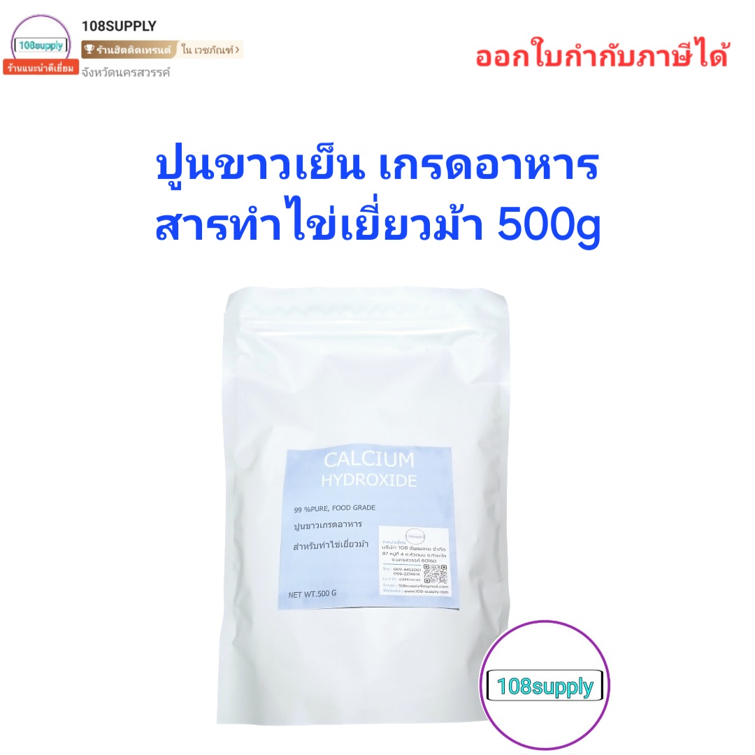 ปูนขาวเย็นเกรดอาหาร สำหรับผลิตไข่เยี่ยวม้า ขนาด 500 กรัม