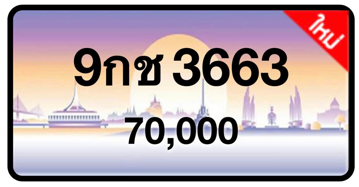 ป้ายทะเบียนประมูลกรุงเทพฯ สำหรับรถเก๋ง รถยนต์ 7 ที่นั่ง รถตู้ vip รถกระบะ 4 ประตู (รย.1)