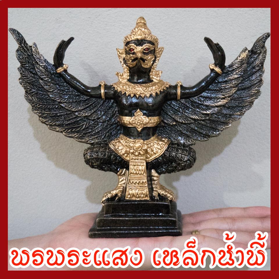 พญาครุฑ สูง 5 นิ้ว ฐานหน้ากว้าง 3.5 นิ้ว ปีกกว้าง 7 นิ้ว วัตถุมงคล เนื้อมวลสารแร่เหล็กน้ำพี้
