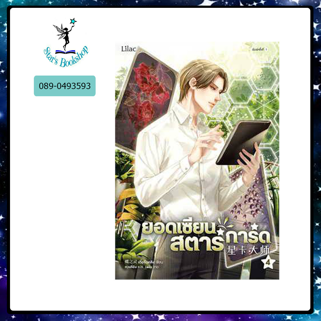 ยอดเซียนสตาร์การ์ด : ให้เช่า Lilac