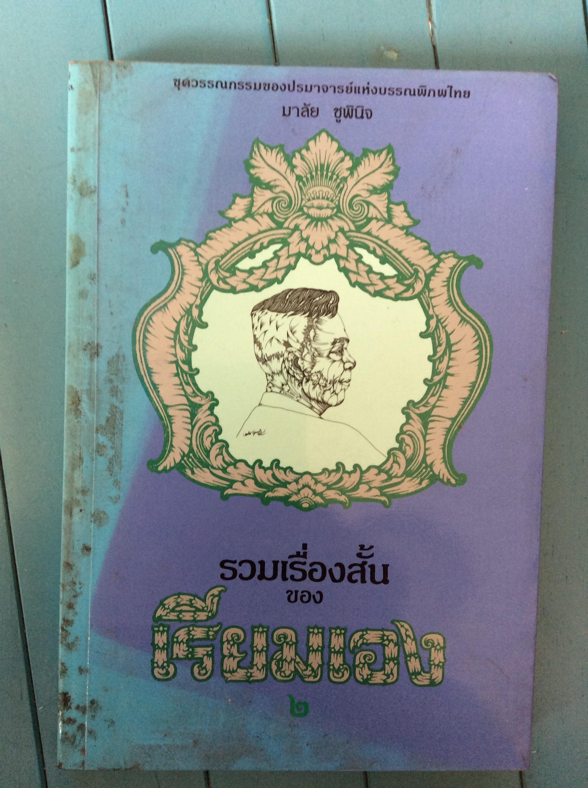 รวมเรื่องสั้นเรียมเอง