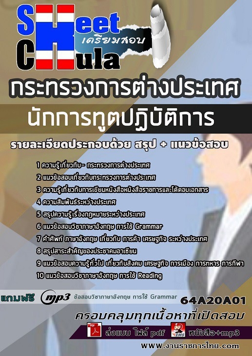 เเนวข้อสอบนักการทูตปฏิบัติการ กระทรวงการต่างประเทศ 2564