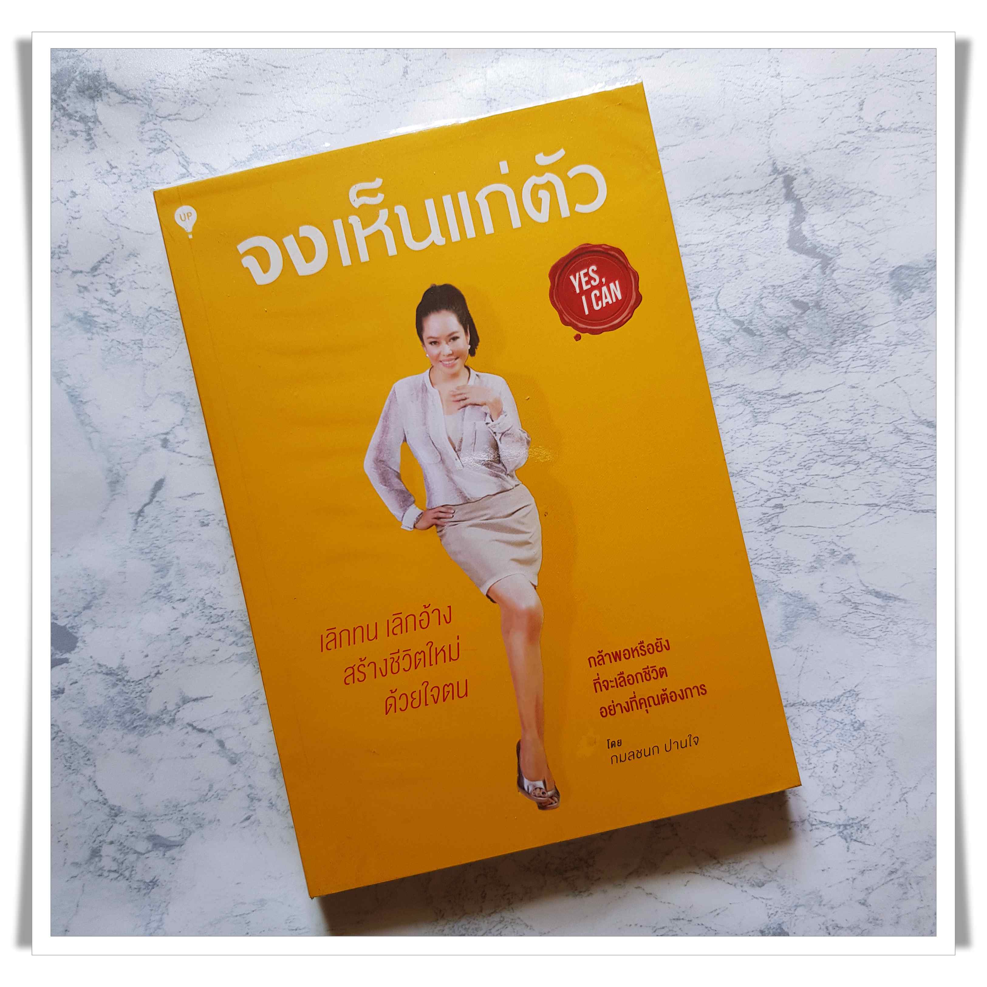 หนังสือ จงเห็นแก่ตัว