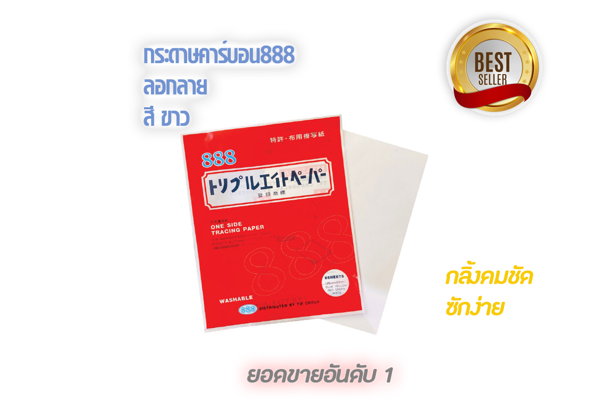 888 กระดาษคาร์บอน 888 กระดาษกดรอย แนวเย็บ สำหรับใช้งานกับผ้า ด้วยสีสันที่มีสดใส เนื้อกระดาษเนื้อคาร์บอนเยอะ กว่าทั่วไป2เท่า