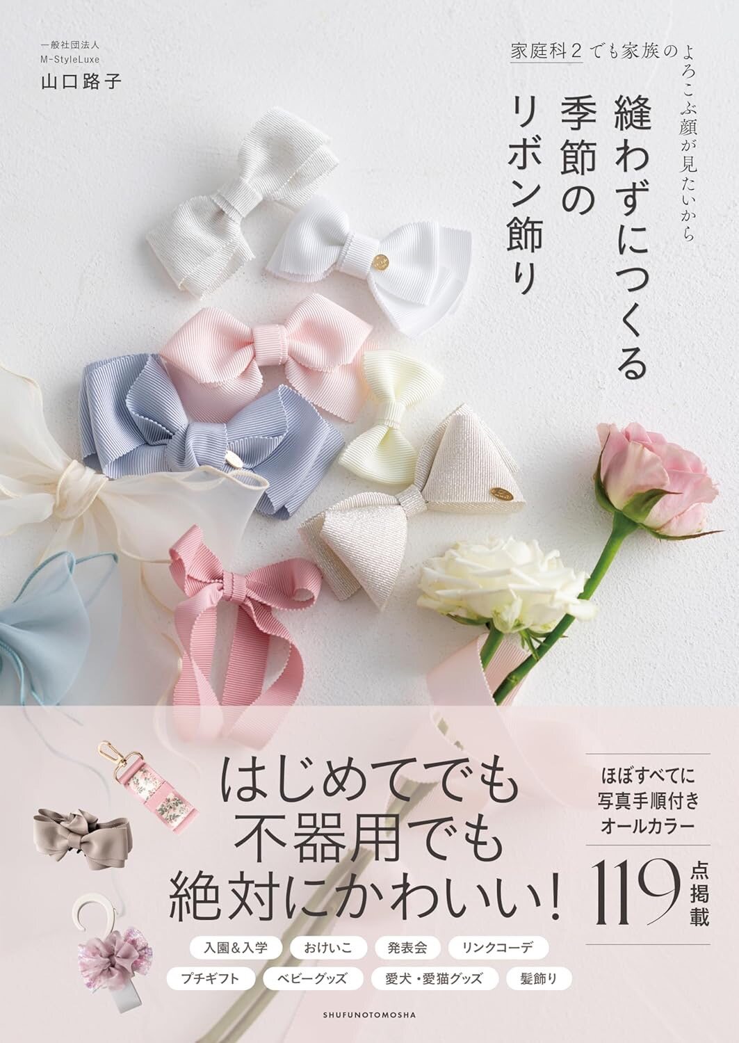 หนังสือญี่ปุ่น - แบบงาน Ribbon decorations กว่า 119 แบบ 9784074557004
