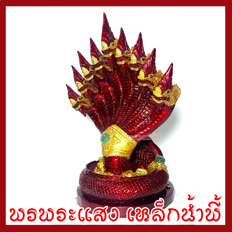 พญานาค 9 เศียร องค์สีแดงแต่งทอง ฐาน 6 นิ้ว สูง 12 นิ้ว วัตถุมงคล เนื้อมวลสารแร่เหล็กน้ำพี้