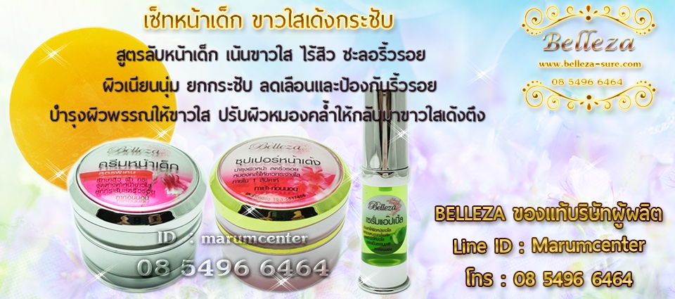 เซ็ทหน้าเด็ก ขาวใสเด้งกระชับ 7 กรัม Belleza
