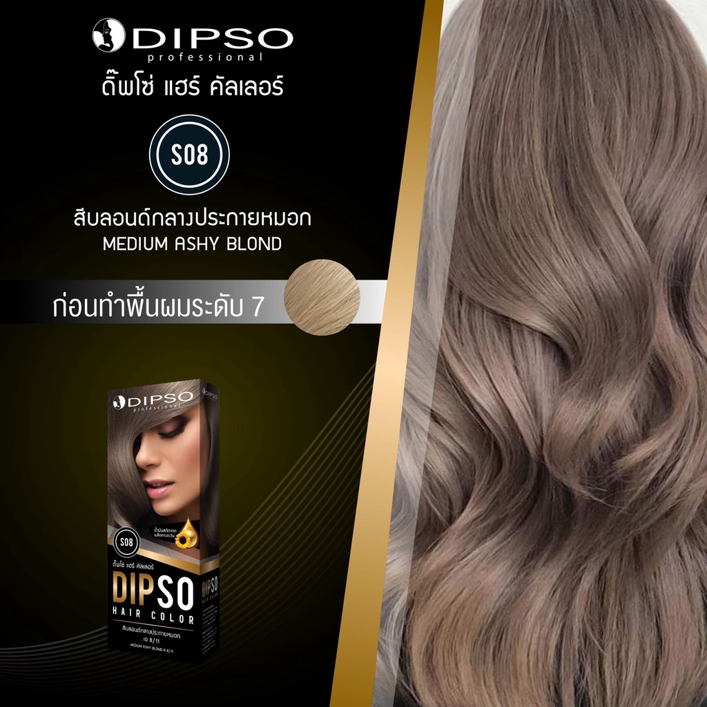 DIPSO HAIR COLOR #S08 Medium Ashy Blond ยาย้อมผม ติ๊พโซ่ แฮร์ คัลเลอร์ S08 สีบลอนด์กลางประกายหมอก ขนาด 110 กรัม