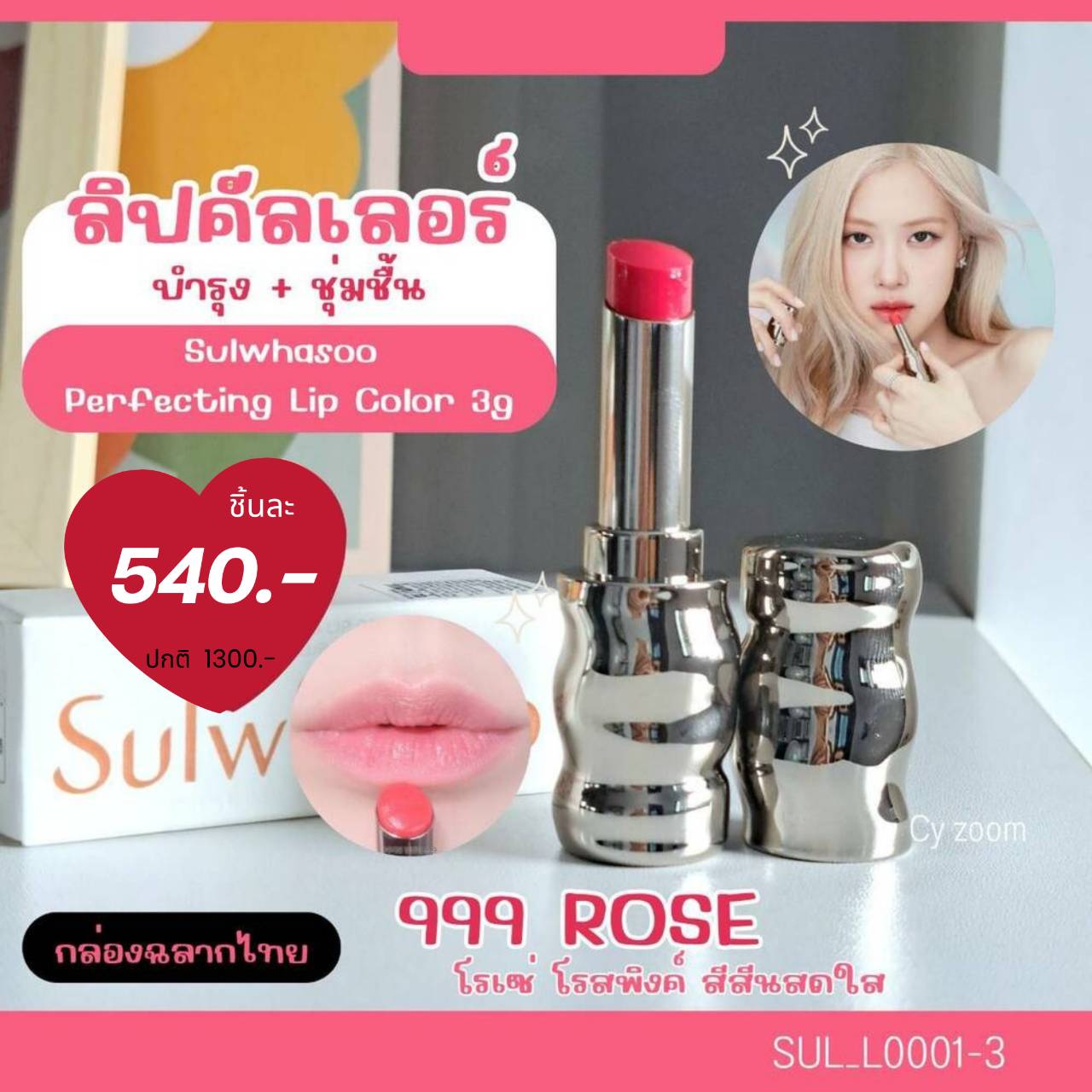 💜ลิป Sulwhasoo Perfecting Lip Color 3 g 🔴สี 999 Rose โรเซ่