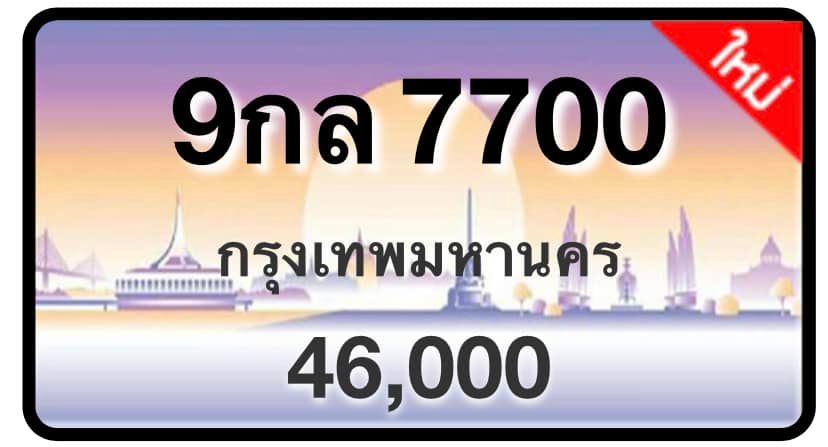 ป้ายทะเบียนประมูลกรุงเทพฯ สำหรับรถเก๋ง รถยนต์ 7 ที่นั่ง รถตู้ vip รถกระบะ 4 ประตู (รย.1)