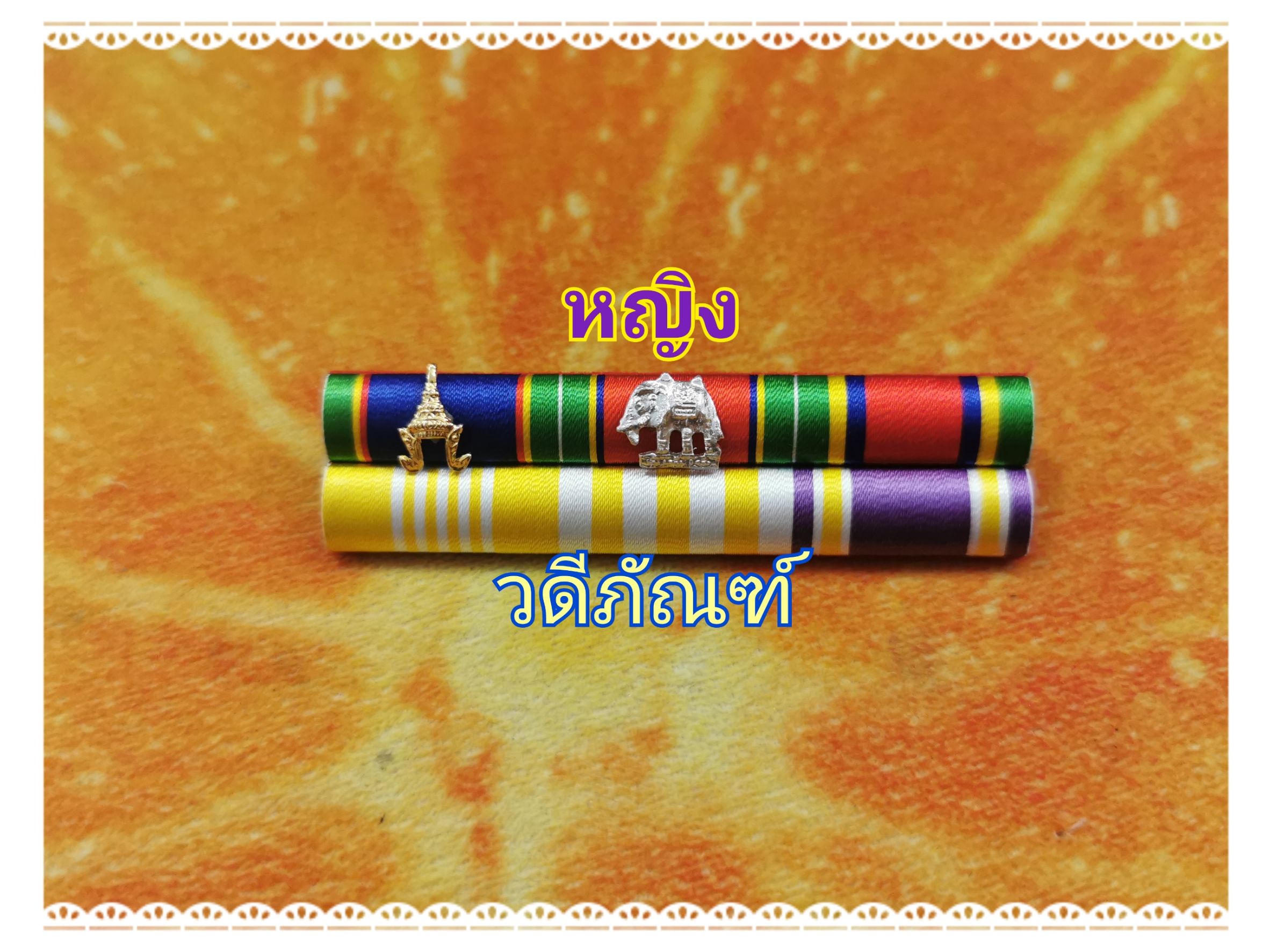 แพรแถบ จม-บช-จักรมาลา 15 ปี (ยศ ร.ต.ท.) (รัชกาลที่ 10และราชินีใหม่)