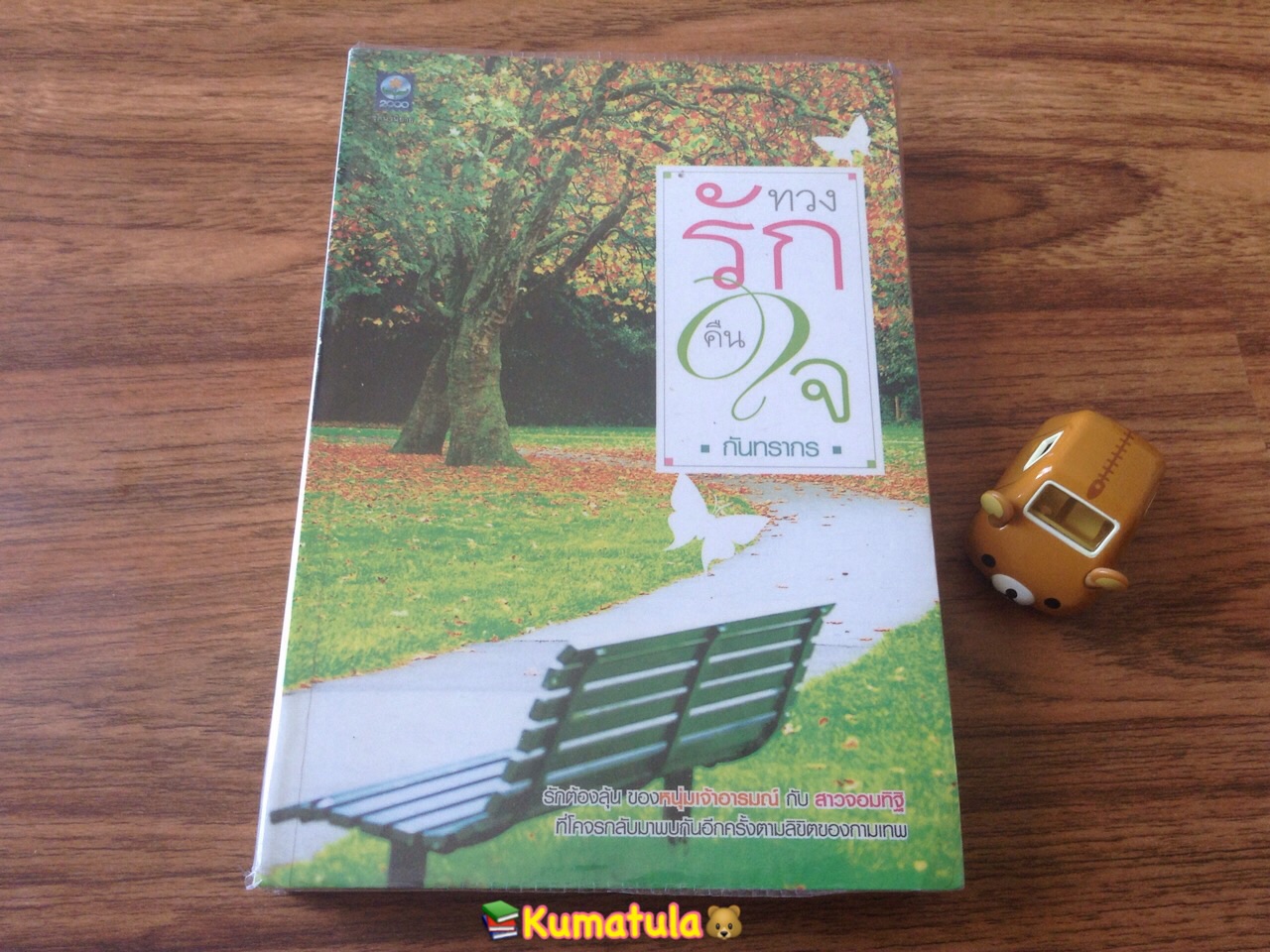 ทวงรักคืนใจ โดย กันทรากร (หายาก)