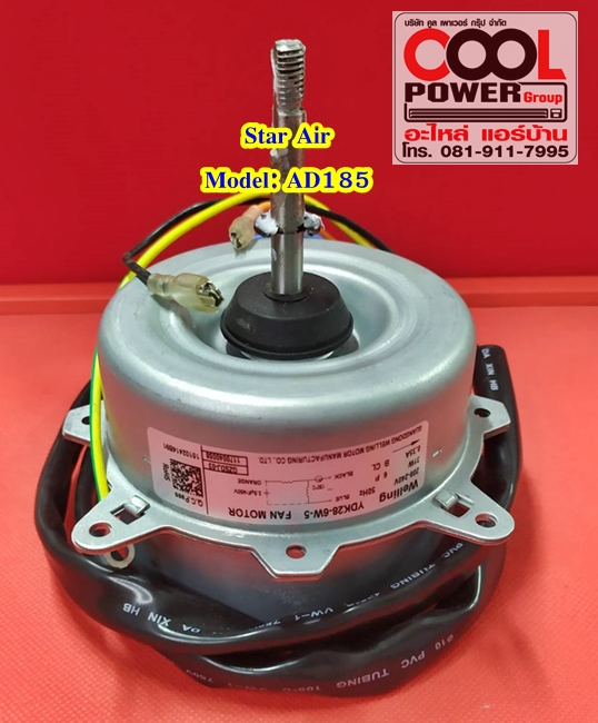 มอเตอร์คอยล์ร้อน สตาร์แอร์ AD-185