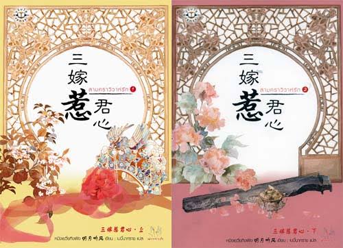 สามคราวิวาห์รัก : ให้เช่า 2 เล่มจบ แจ่มใส