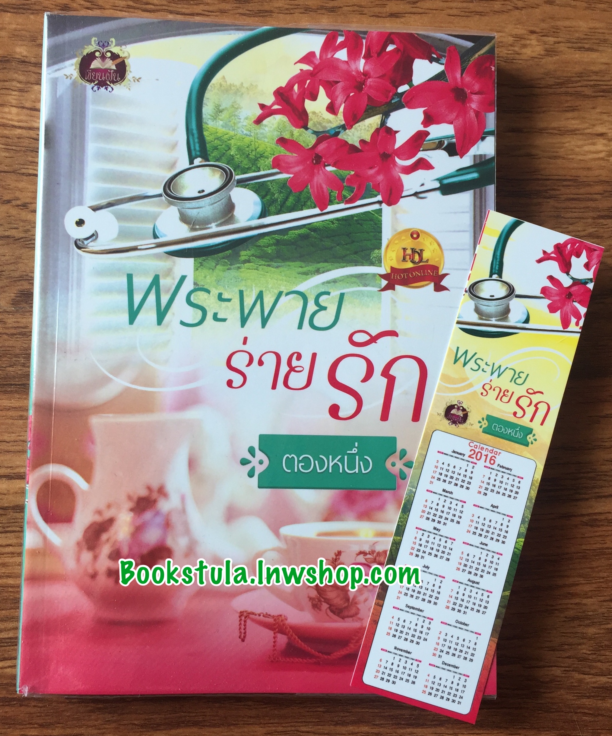 พระพายร่ายรัก / ตองหนึ่ง **สนุกค่ะ**