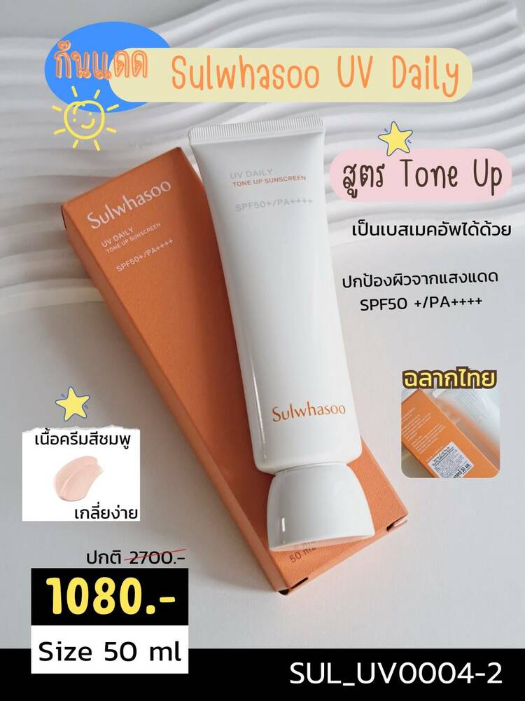 ▶️NEW Sulwhasoo UV Daily Tone Up Sunscreen SPF 50+/PA++++ ขนาด 50 ml
