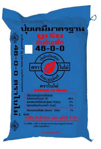 ปุ๋ยเคมี ยิบอินเฟิท สูตร 46-0-0