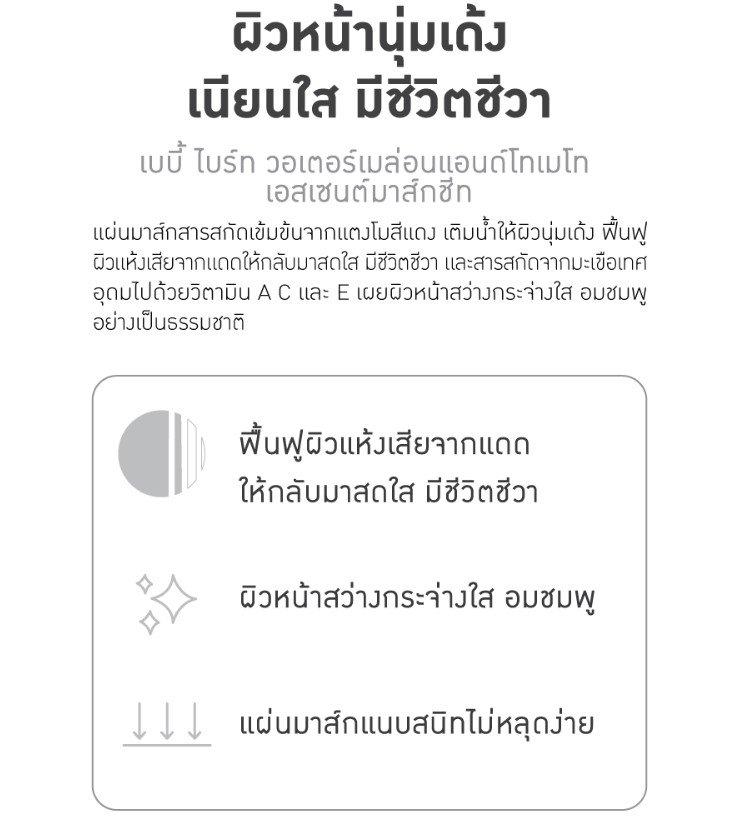 Baby Bright Watermelon & Tomato Essence Mask Sheet 20G เบบี้ไบร์ท วอเตอร์เมล่อนแอนด์โทเมโทเอสเซนต์มาส์กชีท แผ่นมาส์กสารสกัดเข้มข้นจากแตงโมสีแดง 20G เติมน้ำให้ผิวนุ่มเด้ง จำนวน 1 ชิ้น ขนาด 20 กรัม/ชิ้น