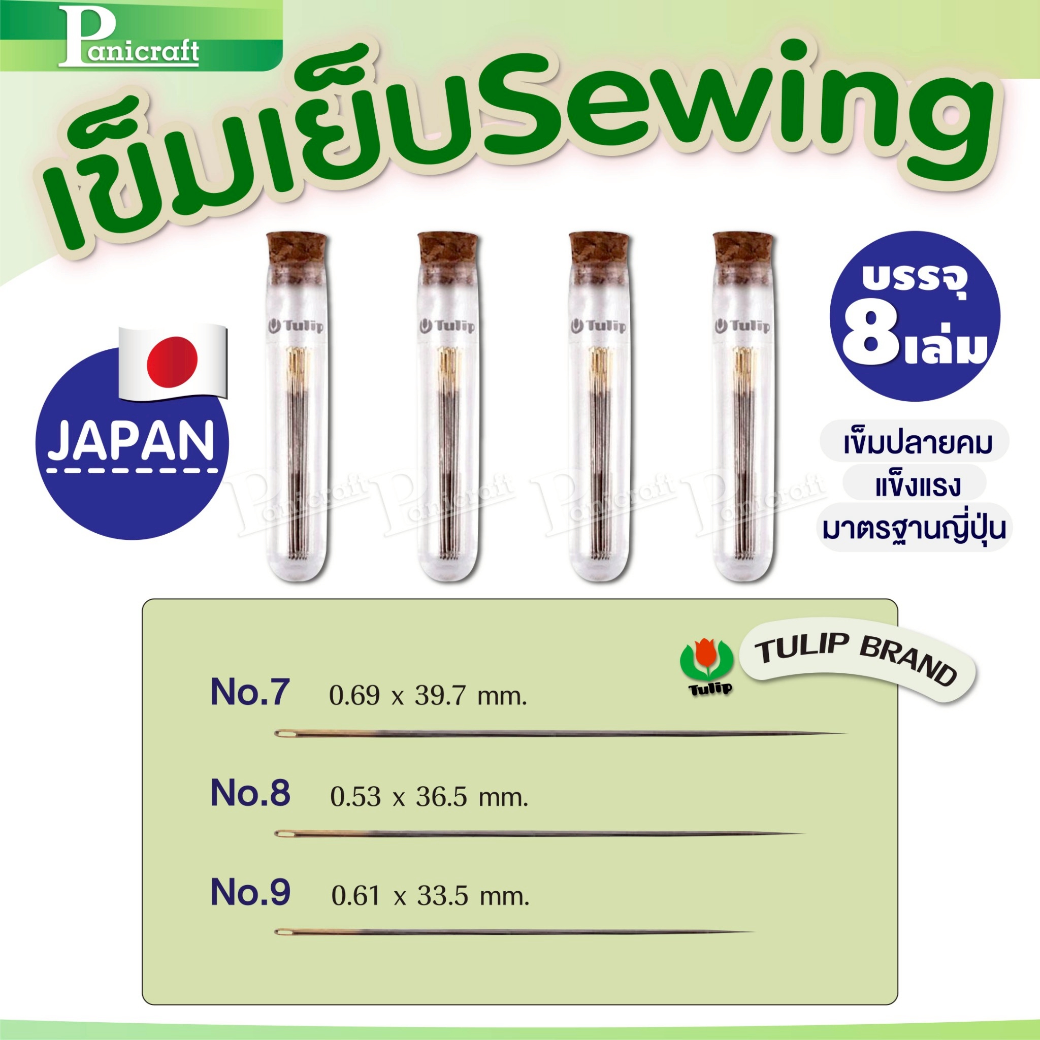 tulip เข็มเย็บผ้า Tulip sewing คุณภาพระดับ Japanของแท้จากญี่ปุ่น
