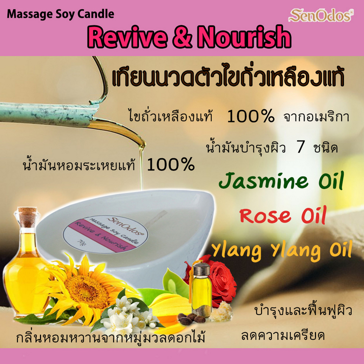 เทียนนวดตัว สูตร Revive & Nourish ช่วยบำรุงผิว ขาวใส ฟื้นฟูสุขภาพผิว ลดความเครียด ช่วยให้ผ่อนคลาย (น้ำมันหอมระเหยแท้จาก กุหลาบ มะลิ และกระดังงา 70 กรัม