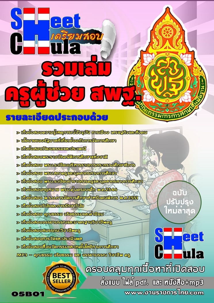 แนวข้อสอบรวมเล่มครูผู้ช่วย สพฐ