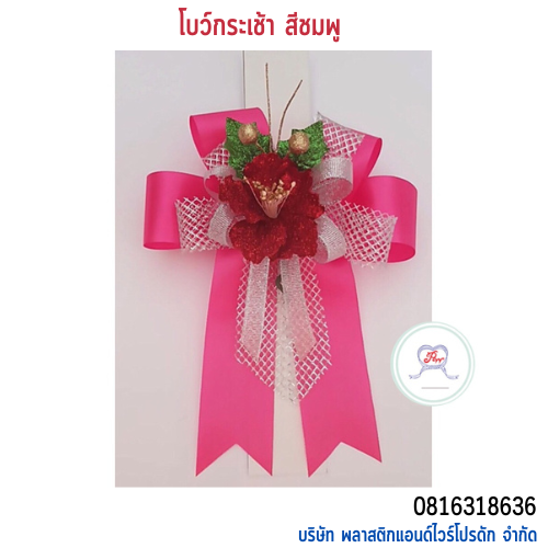 โบว์ติดกระเช้า HB-01