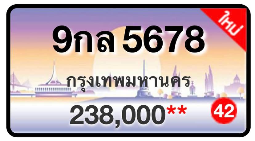 ป้ายทะเบียนประมูลกรุงเทพฯ สำหรับรถเก๋ง รถยนต์ 7 ที่นั่ง รถตู้ vip รถกระบะ 4 ประตู (รย.1)