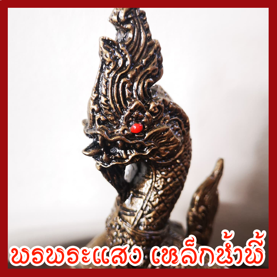 พญานาค 3 นิ้ว เนื้อมวลสารแร่เหล็กน้ำพี้