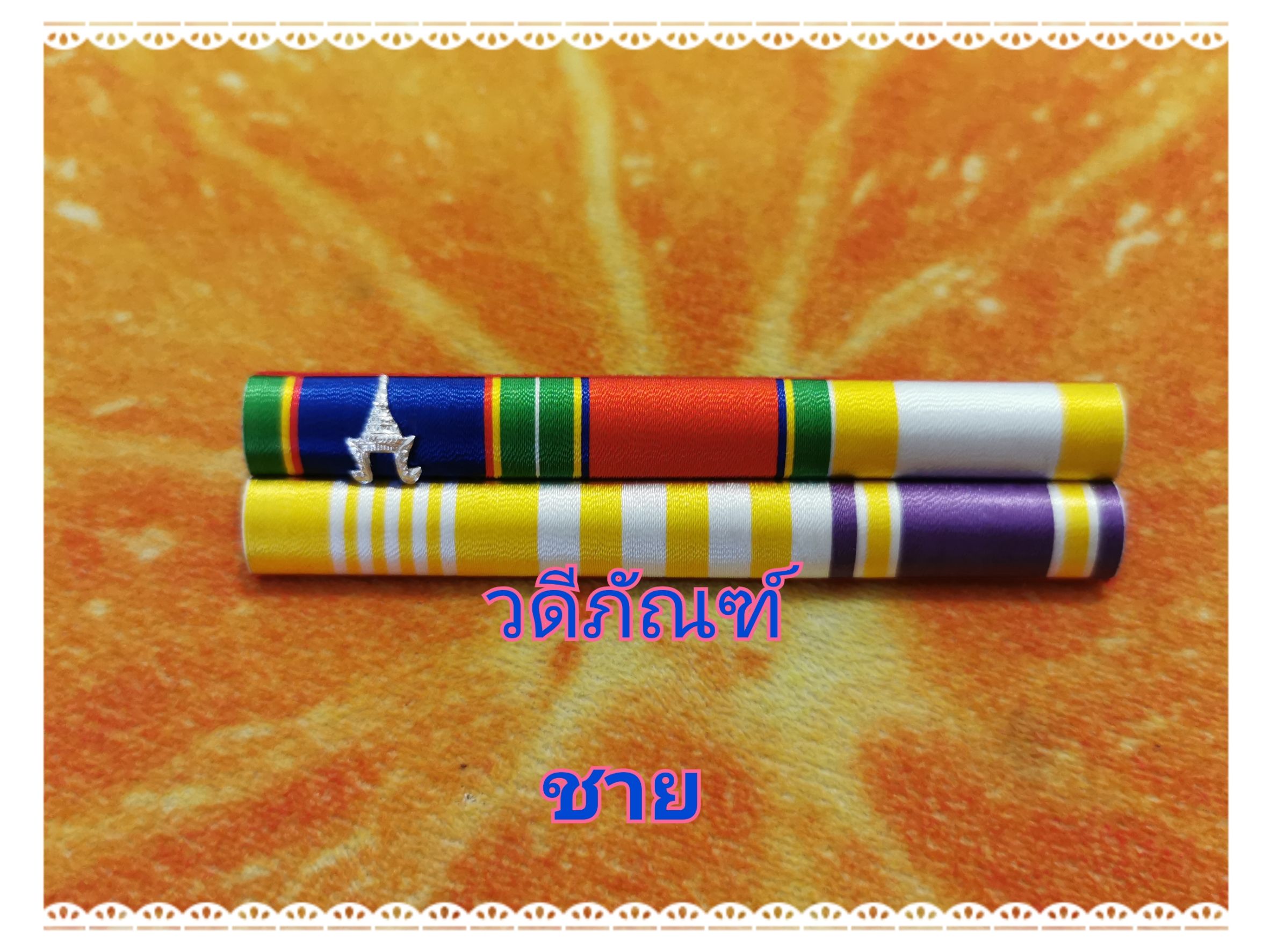 แพรแถบ บม-รทช (ยศจ่าพิเศษ,นายดาบไม่ถึง15 ปี) (รัชกาลที่ 10และราชินีใหม่)