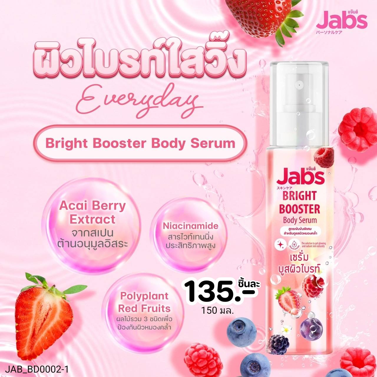 Jabs Bright Booster Body Serum 150 ml บอดี้ เซรั่ม เซรั่มบำรุงผิวกาย