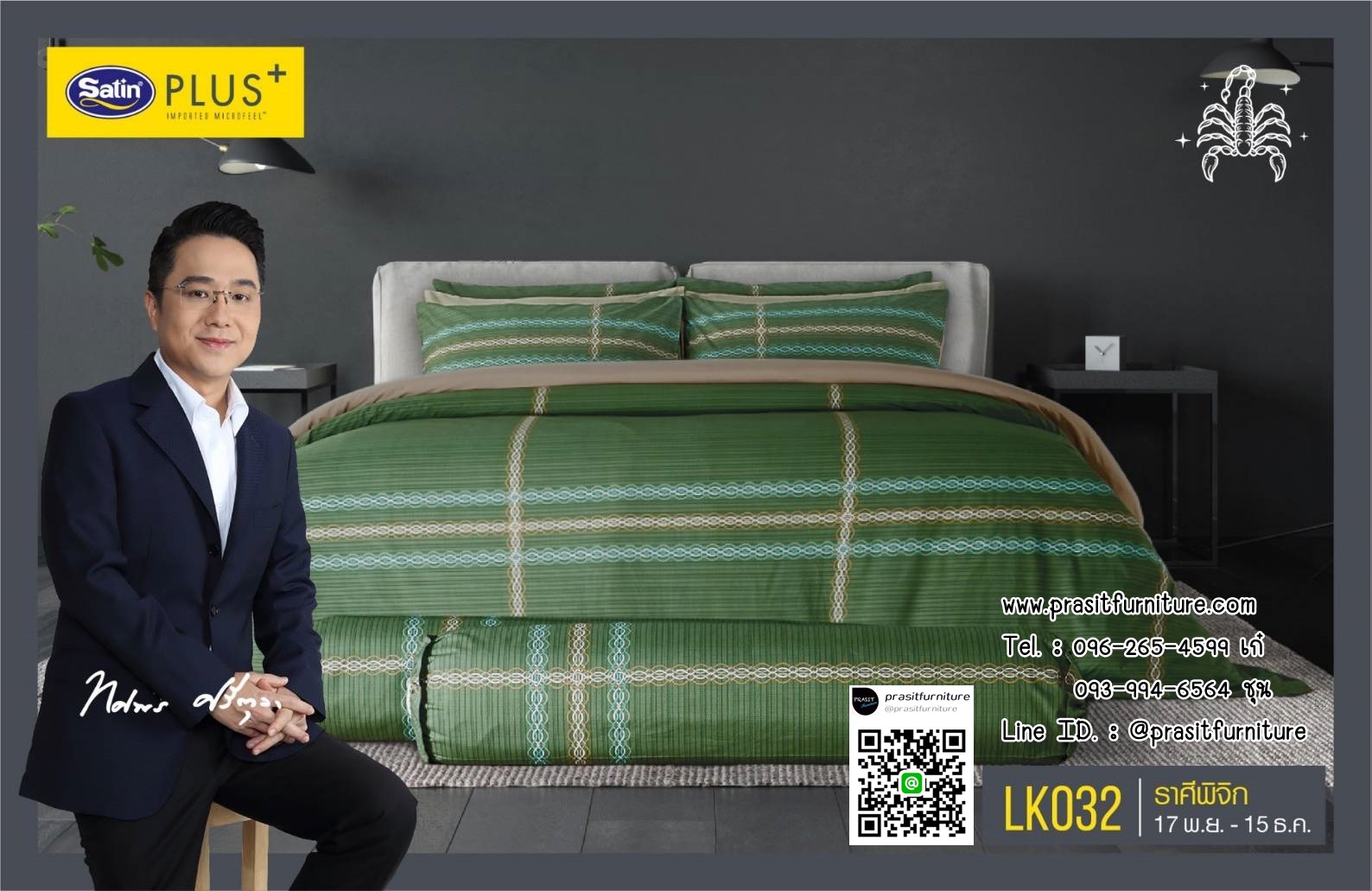 Satin Plus ชุดผ้าปูที่นอน 6 ฟุต 5 ฟุต 5 ชิ้น + ผ้านวม 100"x90" LK025-LK036