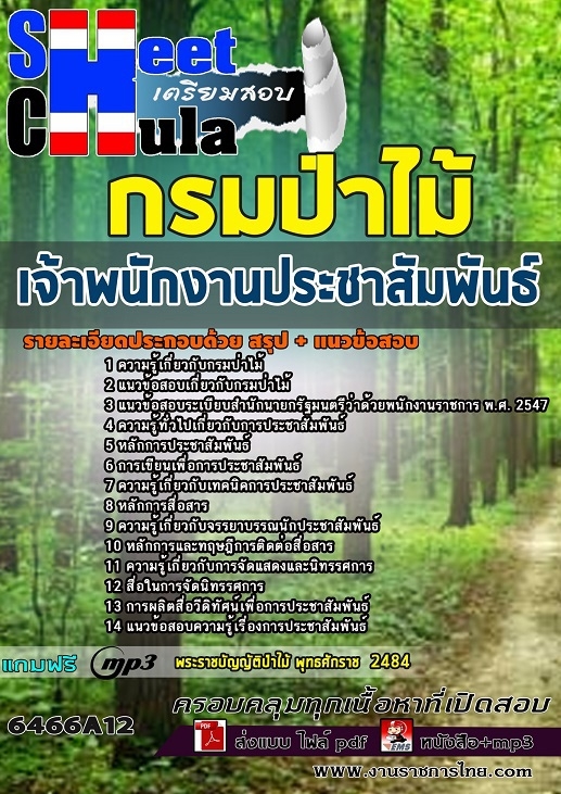 เเนวข้อสอบเจ้าพนักงานประชาสัมพันธ์ กรมป่าไม้ 2564