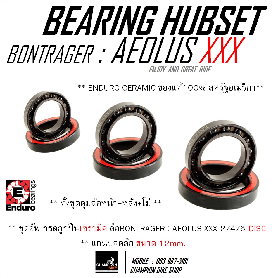 ตลับลูกปืนเซรามิค ดุมล้อหน้า+หลัง+โม่ BONTRAGER AEOLUS XXX 2, 4, 6 DISC แกนปลดล้อขนาด 12mm. CERAMIC BEARING WHEEL HUB
