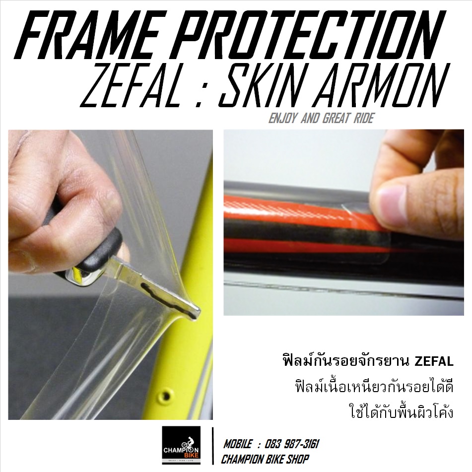 ฟิลม์กันรอยจักรยาน ZEFAL : SKIN ARMOR L BIKE FRAME PROTECTION FILM