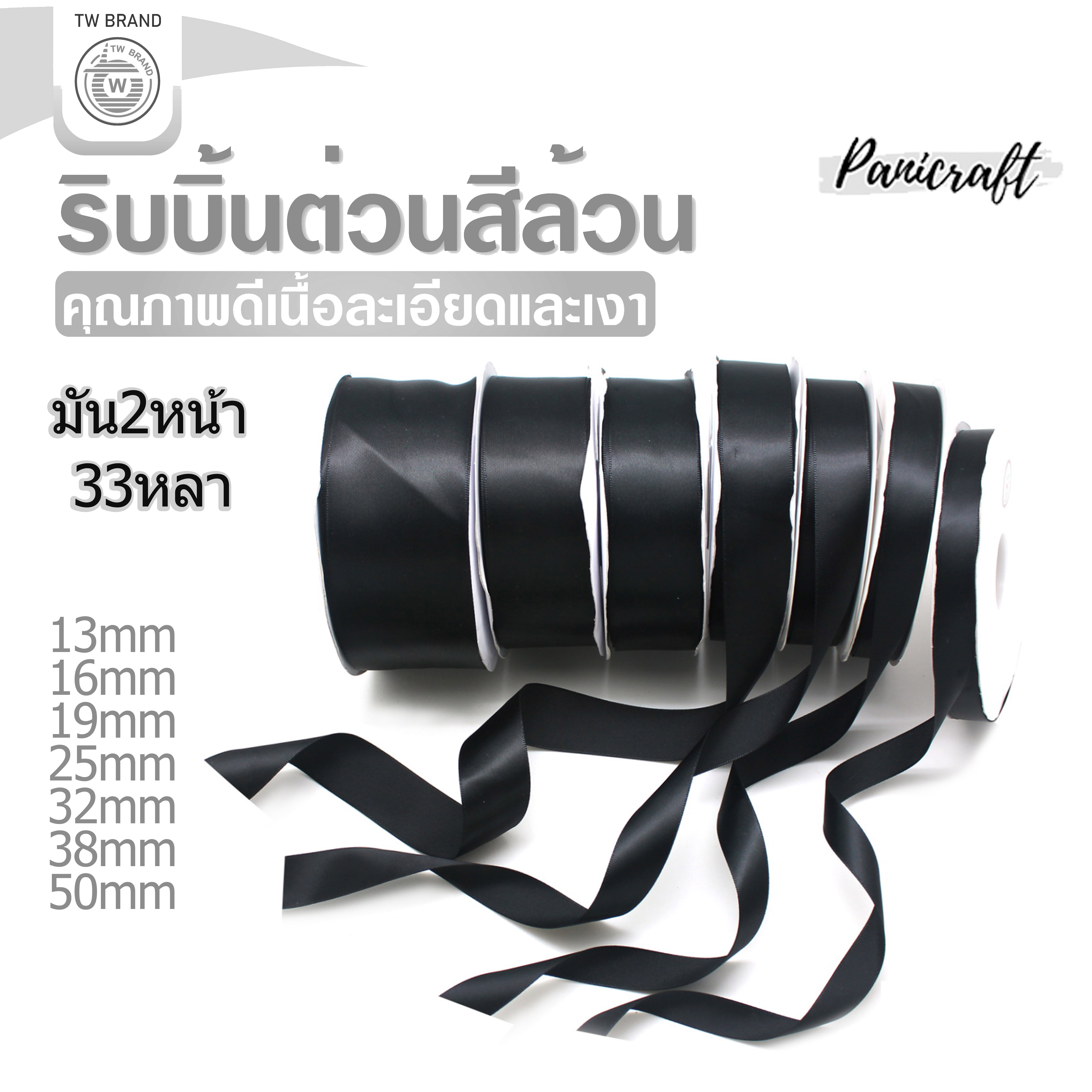 tw ริบบิ้นผ้าต่วน8902 TW ยาว 33 หลา สีดำ ขนาด 13mm 16mm 19mm 25mm 32mm 38mm 50mm