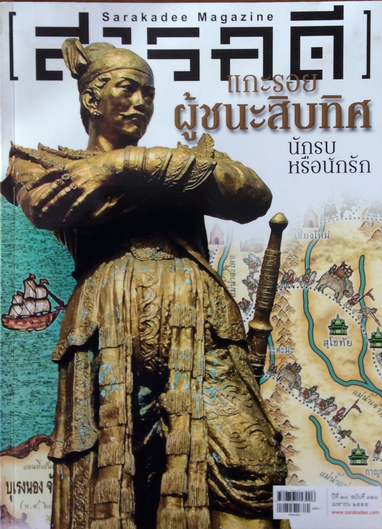 ศิลปวัฒนะธรรม ผู้ชนะสิบทิศ นักรบหรือนักรัก