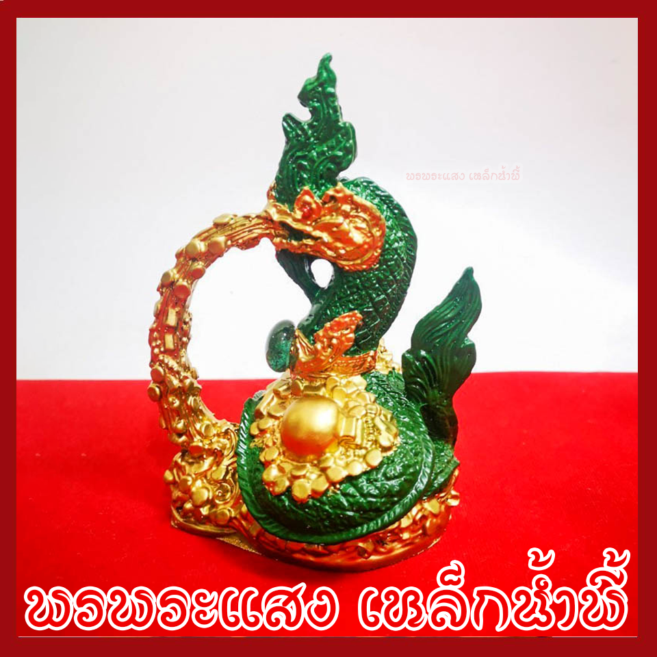 พญานาค พ่นทรัพย์ องค์สีเขียวทอง ฐาน 2.5x3.5 นิ้ว วัตถุมงคล เนื้อมวลสารแร่เหล็กน้ำพี้