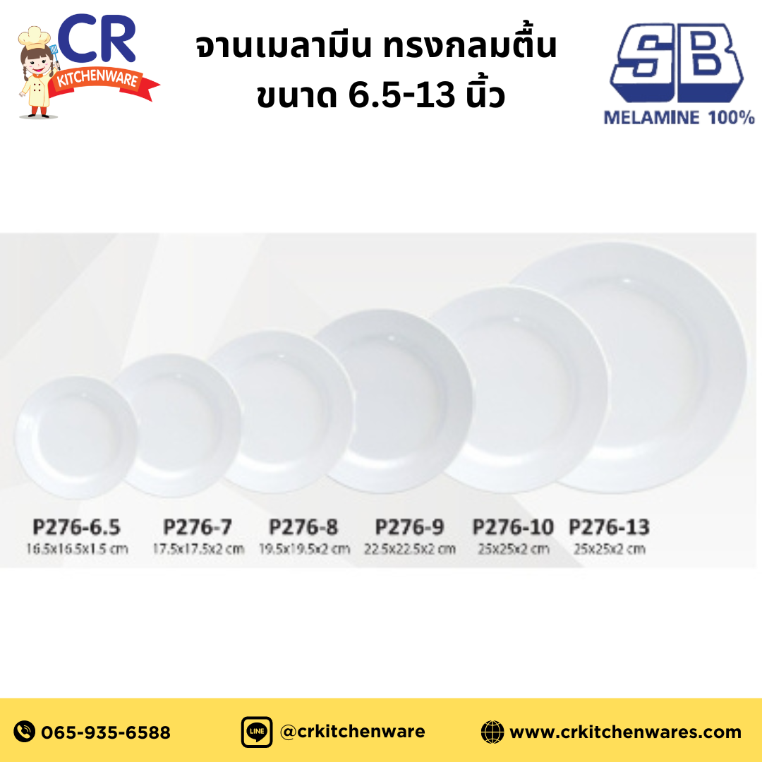 จานเมลามีน ทรงกลมตื้น ขนาด 6.5-13 นิ้ว SB Melamine (เลือกขนาด)